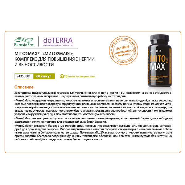 Листовка doTERRA "Mito2Max®. БАД" 34350001