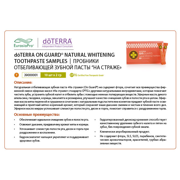 Листовка doTERRA "На страже. Отбеливающая зубная паста. Пробник" 39000001