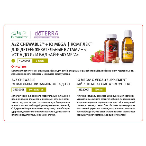 Листовка doTERRA "a2z CHEWABLE™ + IQ Mega. БАДы для детей" 40760001