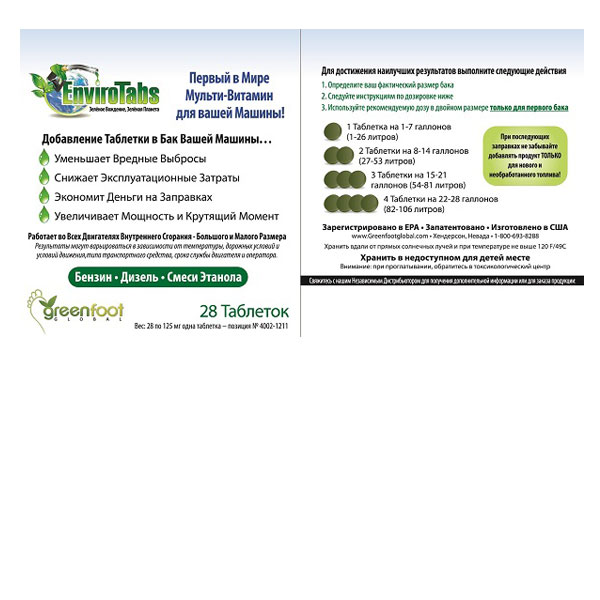EnviroTabs® 28 tabs 125 mg / ЭнвайроТэбс для легковых автомобилей, 28 таблеток по 125 мг / Катализатор камеры сгорания, добавка в топливо, экономия бензина EurasiaPro