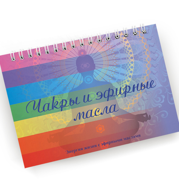 Чакры и эфирные масла - брошюра 