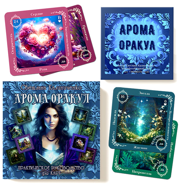Книга + карты - АРОМА ОРАКУЛ