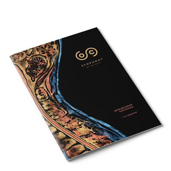 Книга Симфонія клітин