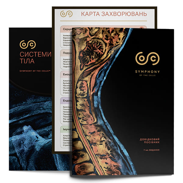 Книга Симфонія клітин і вкладка Карта захворювань і Системи тіла