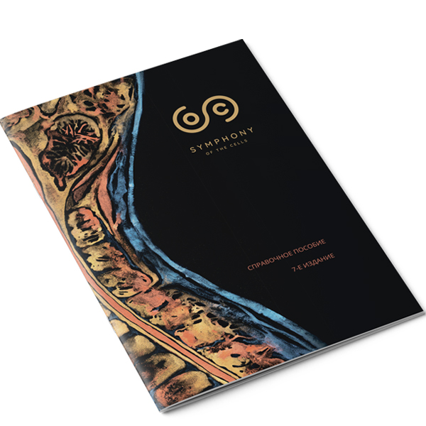 Симфония клеток - книга  - справочное пособие, 7-е издание (последнее)